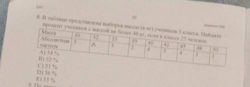 ЕНТ 10вариант 2008. В таблице представлена выборка массы (в кг) учеников 5 класса. Найдитепроцент уч