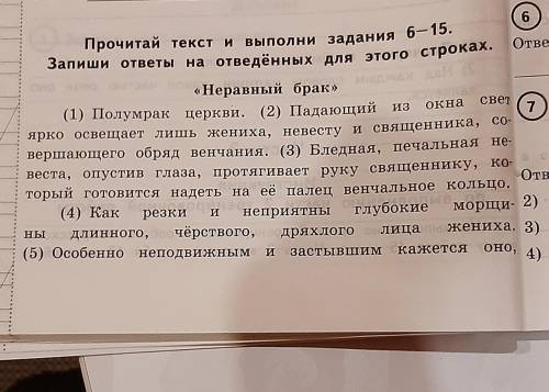 Прочитай текст и выполни задания 6-15.запиши ответы на отведенных для этого строках .Неравный брак