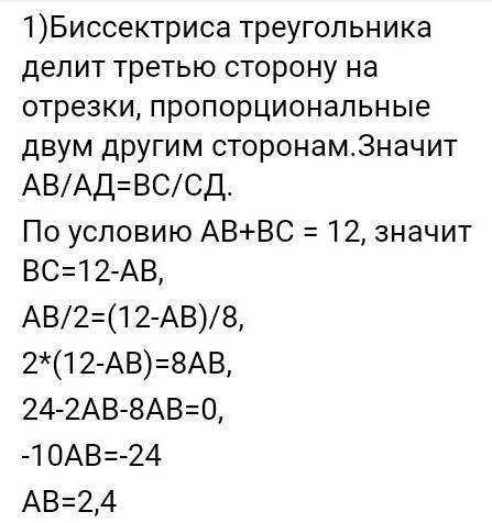 Дан треугольник ABC. BC - биссектриса. AB + BC = 12. AD =2 . DC = 8 . найти AB​