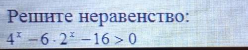 4. Решите неравенство:1) 4х - 6 -2х — 16>0​