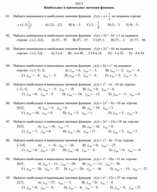 ТЕСТ Наибольшее и наименьшее значения функции. (Просто ответы без решения)