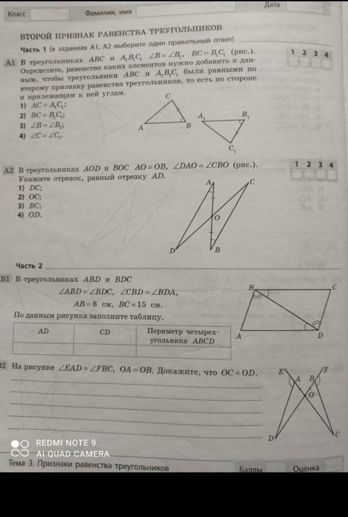 Второй признак равенства треугольников Часть 1 ін заданиях А1, А2 выберите один правильный ответ) В