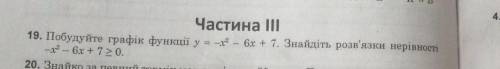 Частина III 19. Побудуйте графік функції у 2-х - 6х + 7. Знайдіть розв'язки нерівне-х - 6х +7 >0.