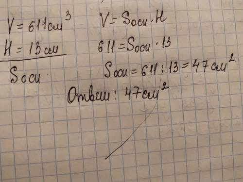 Объём цилиндра 611 см3, а его высота 13 см. Вычислите площадь основания цилиндра.