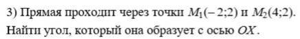 Прямая проходит через точки M1(-2;2) и М2(4;2). Найти угол, который она образует с осью OX.