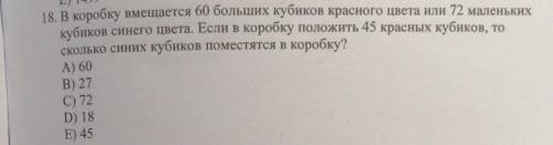 В коробку вмещается 60 больших кубиков красного цвета или 72 маленьких кубиков синего цвета. Если в