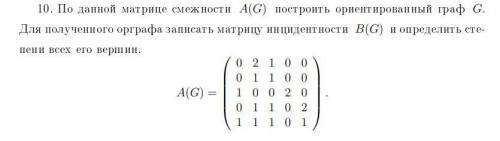 По данной матрице смежности A(G) построить ориентированный граф G Для полученного орграфа записать м