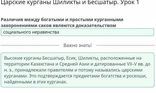 Царские курганы Шиликты и Бесшатыр. Урок 1 Различия между богатыми и простым курганными являются док