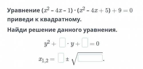 Уравнение (х²-4х-1)•(х²-4х+5)+9=0 переведи к квадратному ​