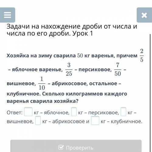 Хозяйка на зиму сварила 50 кг варенья, причем 2/5– яблочное варенье, 3/25– персиковое, 7/50– вишнево