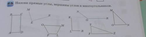 Назови прямые углы вершины углов и многоугольника​