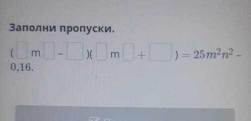 Разность квадратных двух выражений Урок 1 Заполни пропуски​