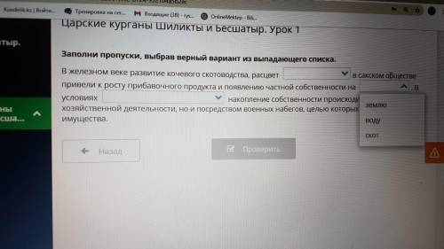 Царские курганы Шиликты и Бесшатыр. Урок 1 Заполни пропуски, выбрав верный вариант из выпадающего сп