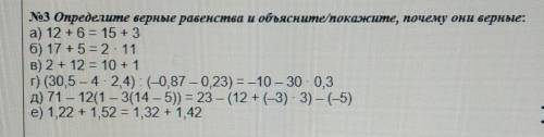 №3 Определите верные равенства и объясните покажите, почему они верные: a) 12 + 6 = 15 + 30 17 +5=2.