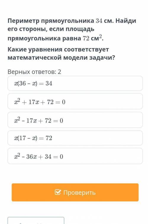 Периметр прямоугольника 34 см.Найди его стороны если площадь прямоугольника 72см​