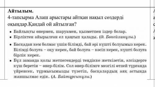 4-тапсырма Алаш арыстары айтқан нақыл сөздерді оқыңдар.Қандай ой айтылған? Алаш арыстары айтқан нақы