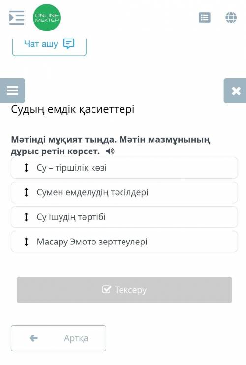 Судың емдік қасиеттері мәтінді мұқият тыңда.Мәтін мазмұнын дұрыс ретін көрсет​