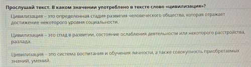 Прослушай текст. В каком значении употреблено в тексте слово «цивилизация»? Цивилизация - это опреде