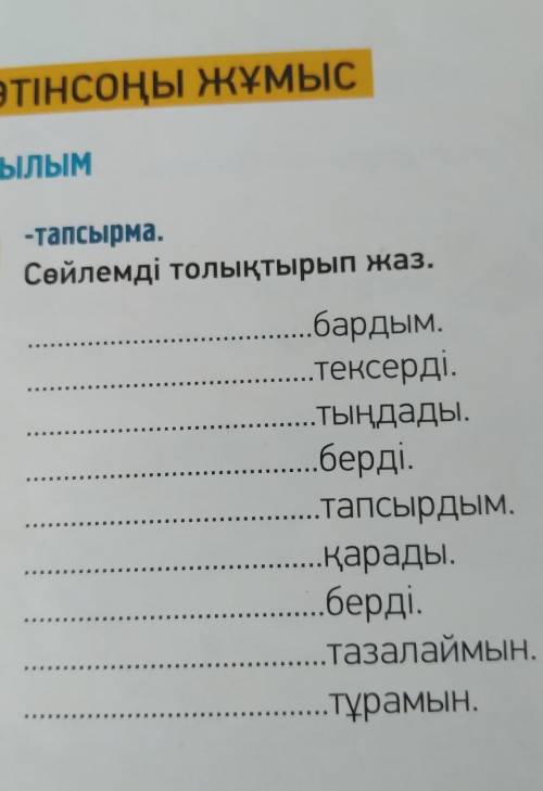 10- тапсырма 7-бетте Дополнить 1 2 3 4 5 6 7 8 9 5 класс 2 часть Умоляю