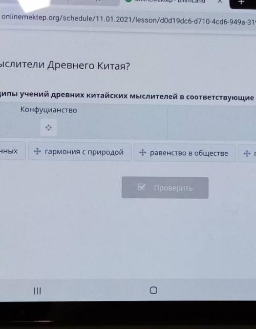 Чему учили мыслители Древнего Китая? Распредели принципы учений древних китайских мыслителей в соотв