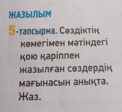 задание текст 4 слова Алып, күркіретеді, табиғаттың, армандады, еңбек кұралдарын, кәсіпке, мамандыққ