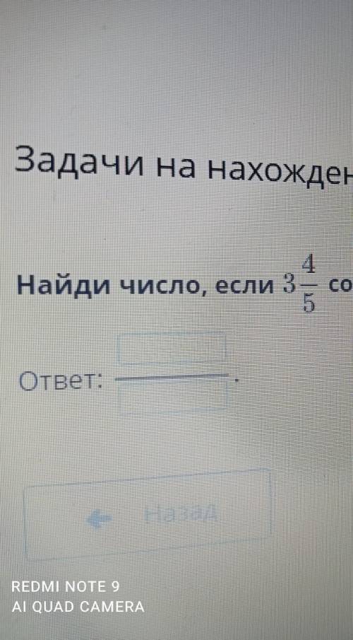 Задачи на нахождение дроби от числа и числа по его дроби. Урок 1 Найди число, если 3 4/5 составляет