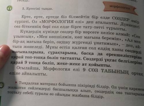 Теседі. морфологият1. Ертегіні тыңда.сөз біткеннің бәрі сол елде бірге тату-тәтті тұрыпты.қарай топ-