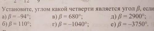 526. Установите, углом какой четверти является угол р, а) B = -94°; в) p = 680°;д) p = 2900°,б) B =