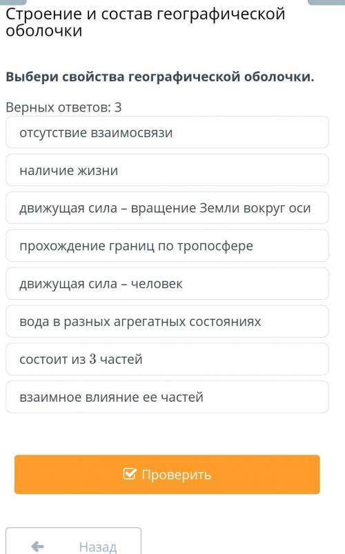 Строение и состав географической оболочки. Выбери свойства географической оболочки​