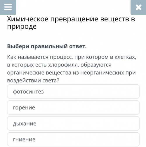 Химическое превращение веществ в природе Выбери правильный ответ. Как называется процесс, при которо