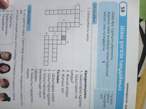 Казахский язык 4 класс 2 часть 1 упражнения крассаорд