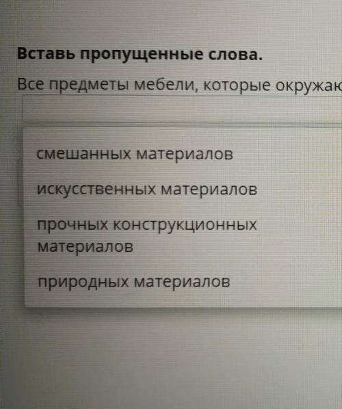 Конструкционные материалы. Исследование видови свойств материалов. Урок 1Вставь пропущенные слова.Вс