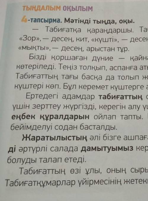 ТЫҢДАЛЫМ ОҚЫЛЫМ МӘТІНМЕН ЖҰМЫС4-тапсырма. Мәтінді тыңда, оқы.Табиғатқа қараңдаршы. Табиғатта зор жар