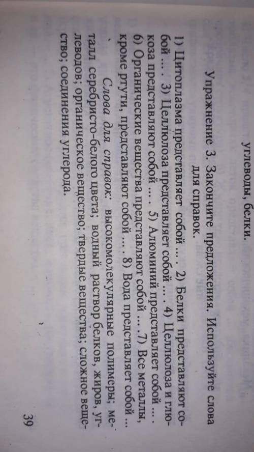 Упражнение 3. Закончите предложения. Используйте слова для справок. 1) Цитоплазма представляет собой