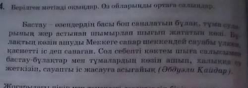 Судың табиғаттағы аңызымаңызы4. Берілген мәтінді оқыңдар. Өз ойларыңды ортаға салыңдар.Бастау – өзен