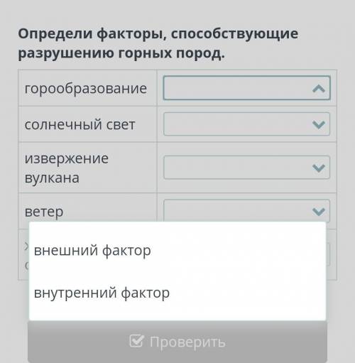 Определи факторы разрушению горных пород. горообразованиесолнечный светизвержение вулканаветерживые