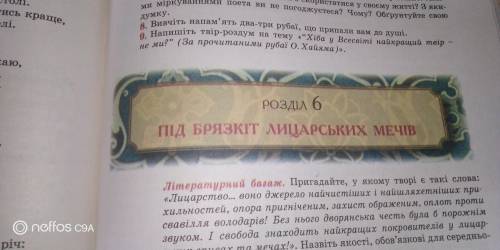 Нужен план на украинском, пид брязкит лицарськых мечив