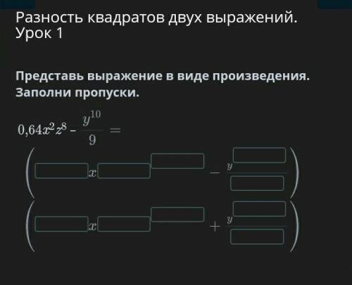 Представьте выражения в виде произведения . Заполни пропуски ​