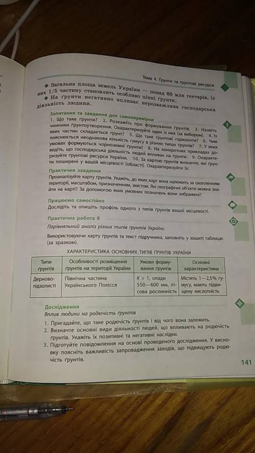 Характеристика основних типів ґрунтів україни таблиця підручник з географії г.в. Довгань о.г. Стадни