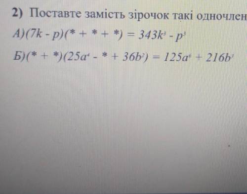 Поставте замість зірочок такі одночлени , щоб справджувалася тотожність​