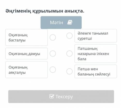 Әңгіменің құрылымын анықта​