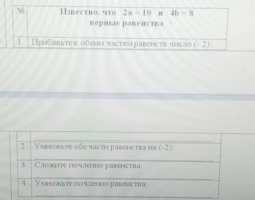 Известно, что 2а =10 и 4b = 8 верные равенства. 1.прибаатек к обеим частям равенства число (-2) 2.Ум