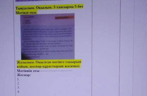 казахский язык нужно прочитать текст и сделать план по нему. ​