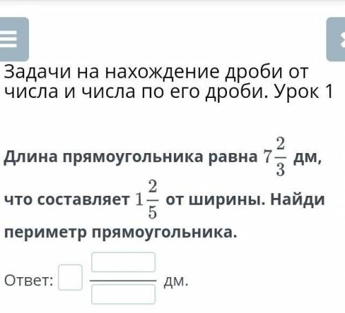 Числа и числа по его дроби. Урок 1 Длина прямоугольника равнадм, что составляетот ширины. Найди пери