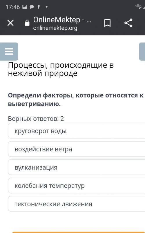 Процессы, происходящие в неживой природе Определи факторы, которые относятся к выветриванию.Верных о