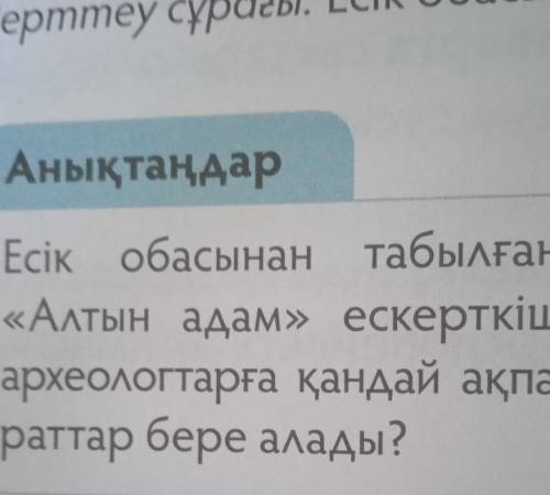 Есік обасынан табылған Алтын адам ескерткіші археологтарға қандай ақпараттар бере алады Өтініш Қазақ