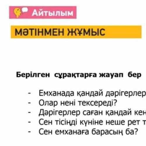 Берілген сұрақтарға жауап бер емханада қандай ​