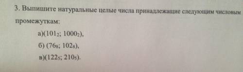 Выпишите натуральные целые числа принадлежащие следующим числовым промежуткам: а)(101 2; 1000 2), б)