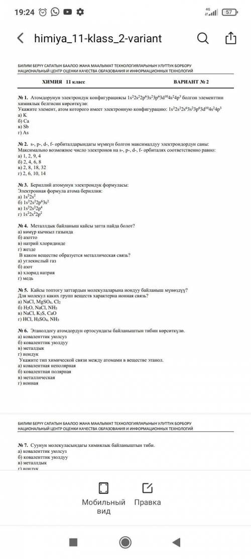 Тест по химии 1.Укажите элемент, атом которого имеет электронную конфигурацию: 1s22s22s63s23p63d104s