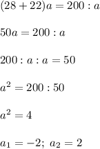 (28+22)a=200:a\\\\50a=200:a\\\\200:a:a=50\\\\a^2=200:50\\\\a^2=4\\\\a_1=-2;\ a_2=2